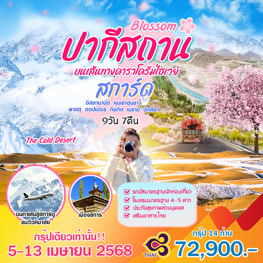 ทัวร์ปากีสถาน คาราโครัมไฮเวย์ สการ์ดู 9 วัน 7 คืน by Thai Airways