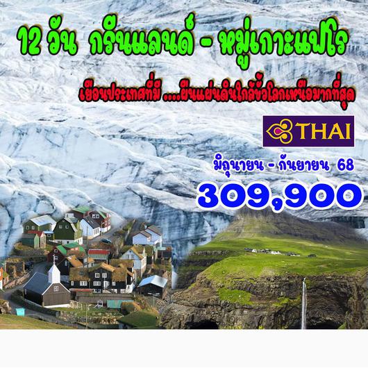 ทัวร์กรีนแลนด์ หมู่เกาะแฟโร ล่องเรือชมไอซ์ฟยอร์ด 12 วัน 9 คืน by Thai Airways