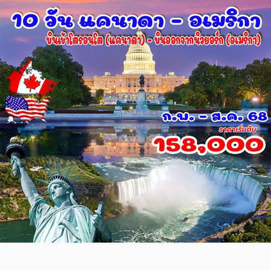 ทัวร์แคนาดา อเมริกา โตรอนโต นิวยอร์ก ไนแองการา 10 วัน 7 คืน by Cathay Pacific