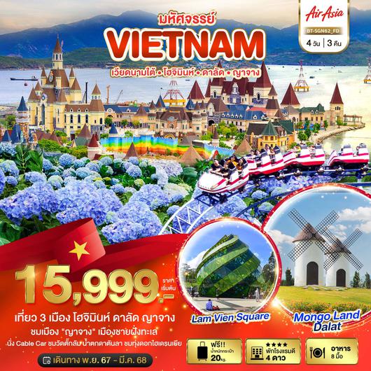 ทัวร์เวียดนาม เวียดนามใต้ โฮจิมินห์ ดาลัด ญาจาง 4 วัน 3 คืน by Thai Air Asia