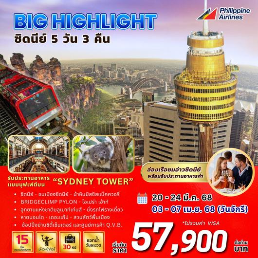 ทัวร์ออสเตรเลีย ซิดนีย์ อุทยานแห่งชาติบลูเมาท์เท่นส์  5 วัน 3 คืน by Philippines Airlines