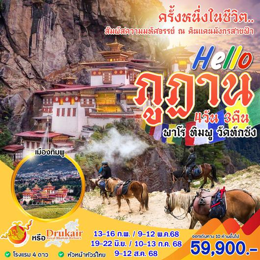 ทัวร์ภูฎาน ทิมพู พาโร วัดทักซัง 4 วัน 3 คืน by Druk Air 