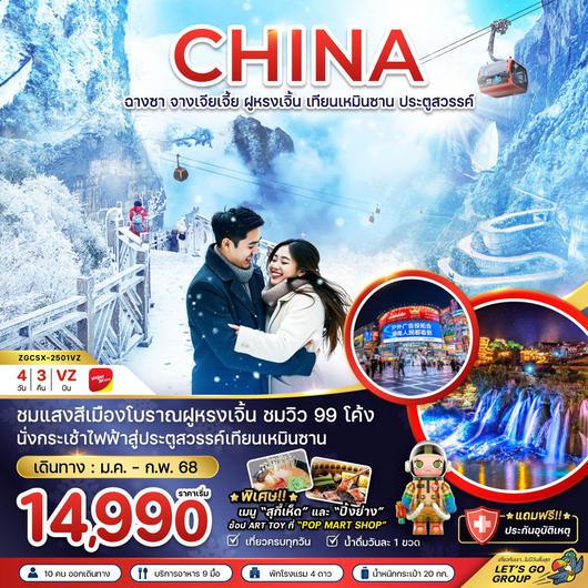 ทัวร์จีน ฉางชา จางเจียเจี้ย ฝูหรงเจิ้น เทียนเหมินซาน ประตูสวรรค์ 4 วัน 3 คืน by Thai VietJet