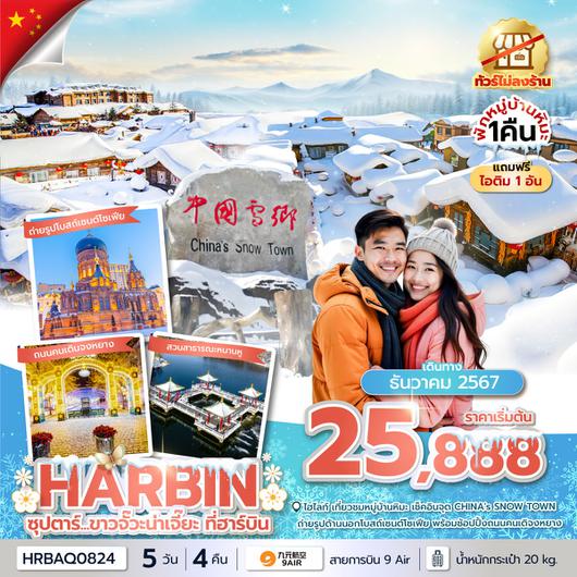 ทัวร์จีน ฮาร์บิน หมู่บ้านหิมะ ฉางชุน 5 วัน 4 คืน by 9 Air