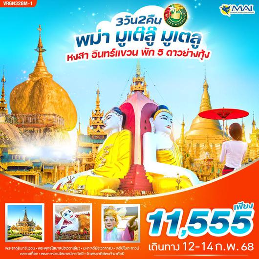 ทัวร์พม่า หงสาวดี พระธาตุอินทร์แขวน 3 วัน 2 คืน by Myanmar Airways