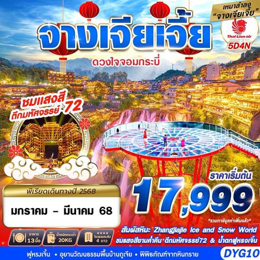 ทัวร์จีน จางเจียเจี้ย ฟูหรงเจิ้น เมืองหิมะ 5 วัน 4 คืน by Thai Lion Air