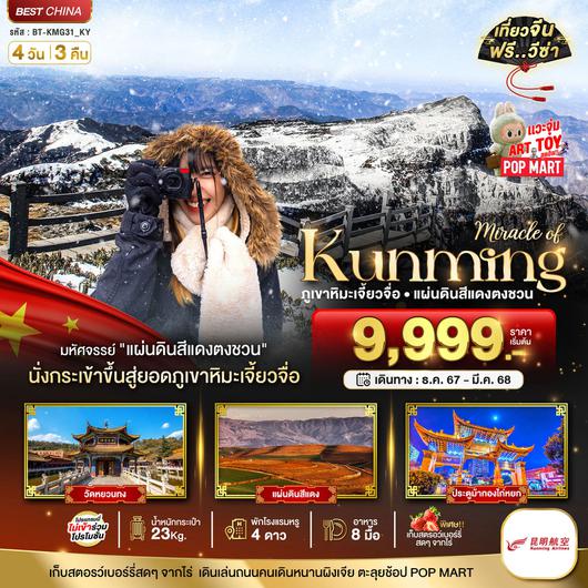 ทัวร์จีน คุนหมิง ภูเขาหิมะเจี้ยวจื่อ แผ่นดินสีแดงตงชวน 4 วัน 3 คืน by Kunming Airlines