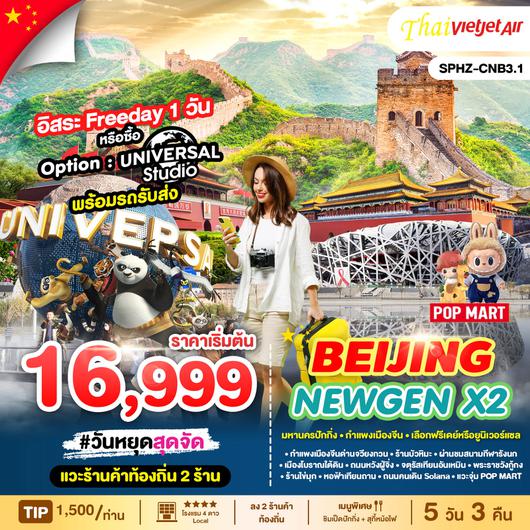 ทัวร์จีน ปักกิ่ง พระราชวังกู้กง จตุรัสเทียนอันเหมิน 5 วัน 3 คืน by Thai VietJet