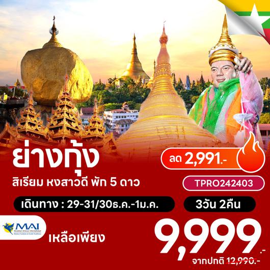 โปรไฟไหม้ พม่า ย่างกุ้ง สิเรียม หงสาวดี พัก5ดาว ลด 2,991.-