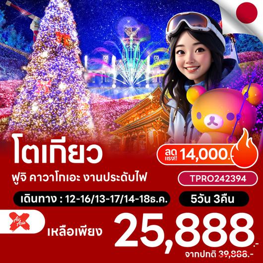 โปรไฟไหม้ ญี่ปุ่น โตเกียว ฟูจิ คาวาโกเอะ งานประดับไฟ ลดแรง 14,000.-