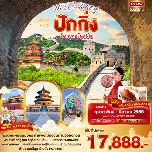 ทัวร์จีน ปักกิ่ง กำแพงเมืองจีน จตุรัสเทียนอันเหมิน 5 วัน 3 คืน by Thai VietJet