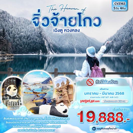 ทัวร์จีน จิ่วจ้ายโกว เฉิงตู หวงหลง 5 วัน 4 คืน by Thai VietJet