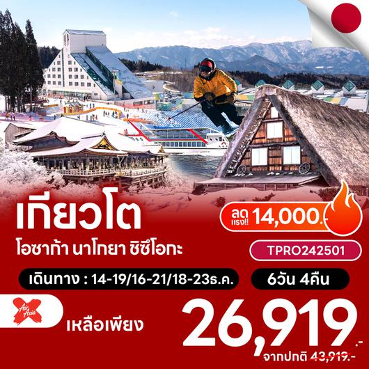 โปรไฟไหม้ ญี่ปุ่น โอซาก้า เกียวโต นาโกยา ทาคายาม่า ชิซึโอกะ ลด 14,000.-