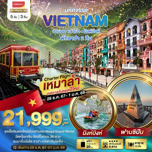 ทัวร์เวียดนาม เวียดนามเหนือ ฮานอย ซาปา นิงห์บิงห์ 5 วัน 3 คืน by Thai VietJet