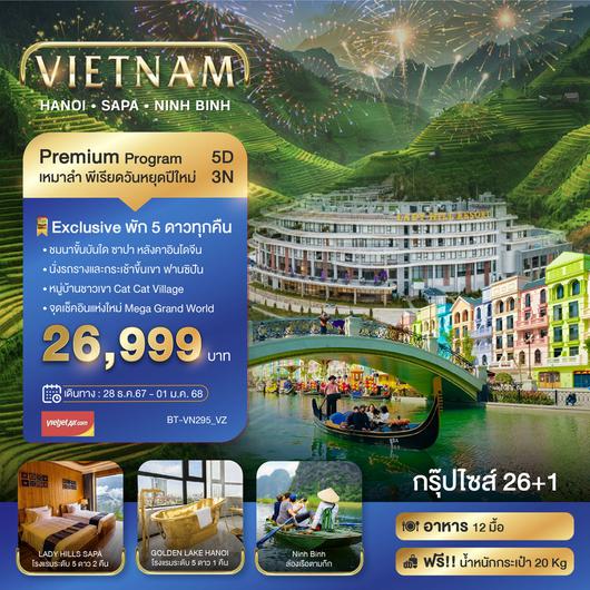 ทัวร์เวียดนาม เวียดนามเหนือ ฮานอย ซาปา นิงห์บิงห์ 5 วัน 3 คืน by Thai VietJet