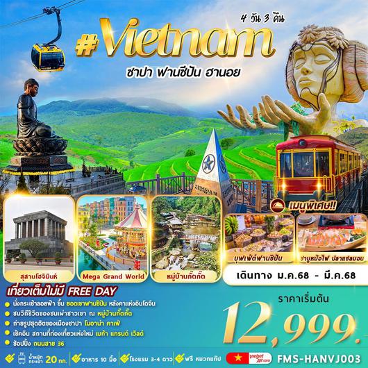 ทัวร์เวียดนาม เวียดนามเหนือ ซาปา ฮานอย ฟานซิปัน 4 วัน 3 คืน by Thai VietJet