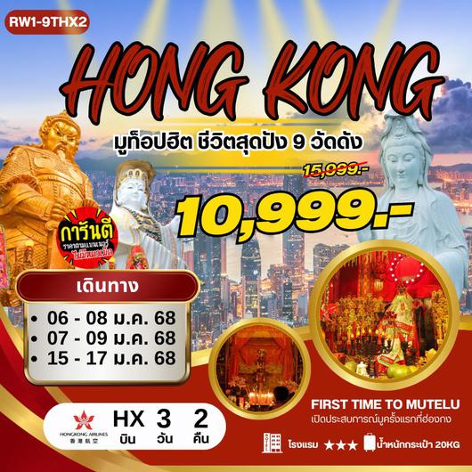 ทัวร์ฮ่องกง มูท็อปฮิต ชีวิตสุดปัง 3 วัน 2 คืน by Hongkong Airlines