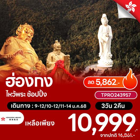 โปรไฟไหม้ ฮ่องกง ไหว้พระวัดซีซาน ช้อปปิ้ง ลด 5,862.-