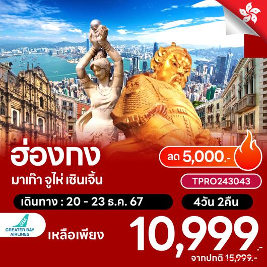 โปรไฟไหม้ ฮ่องกง มาเก๊า จูไห่ เซินเจิ้น ลด 5,000.-