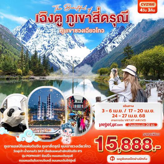 ทัวร์จีน เฉิงตู ภูเขาสี่ดรุณี  หุบเขาซวงเฉียวโกว 4 วัน 3 คืน by Thai VietJet