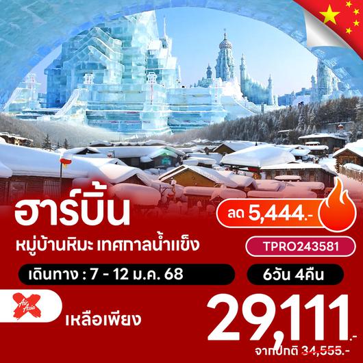 โปรไฟไหม้ จีน ฮาร์บิ้น พักหมู่บ้านหิมะ เทศกาลน้ำแข็ง ลด 5,444.-