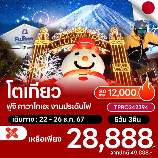 โปรไฟไหม้ ญี่ปุ่น โตเกียว ฟูจิ คาวาโกเอะ งานประดับไฟ ลด 12,000.-