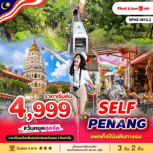 ทัวร์มาเลเซีย ปีนัง ตั๋วเครื่องบินและที่พัก 3 วัน 2 คืน by Thai Lion Air