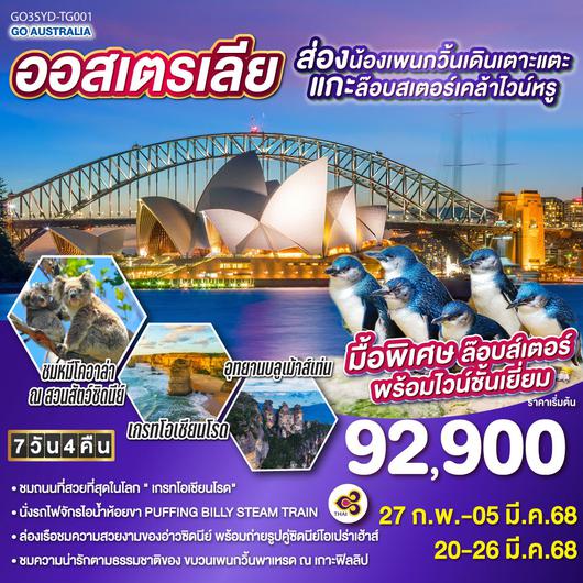 ทัวร์ออสเตรเลีย ซิดนีย์ เมลเบิร์น อุทยานแห่งชาติบลูเม้าท์เท่นส์ 7 วัน 4 คืน by Thai Airways