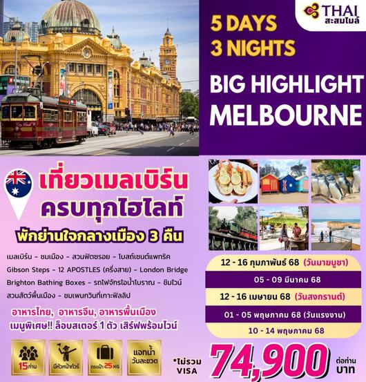 ทัวร์ออสเตรเลีย เมลเบิร์น วิหารเซนต์แพทริค สวนฟิตซรอย 5 วัน 3 คืน by Thai Airways