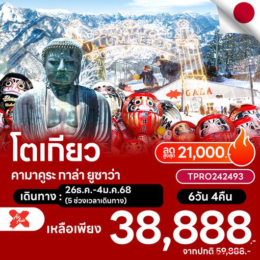 โปรไฟไหม้ ญี่ปุ่น โตเกียว คามาคูระ กาล่า ยูซาว่า ลดสูงสุด 21,000.-