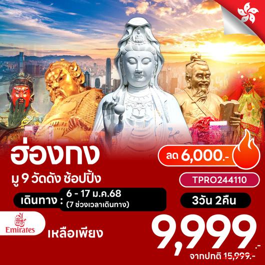 โปรไฟไหม้ ฮ่องกง มู 9 วัดดัง ช้อปปิ้ง ลด 6,000.-