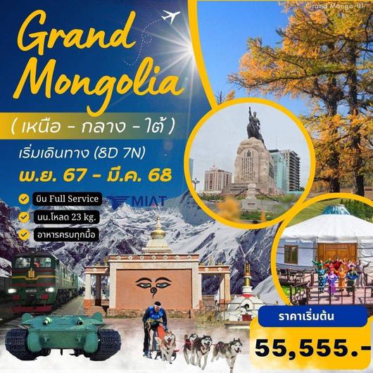 ทัวร์มองโกเลีย (เหนือ กลาง ใต้) 8 วัน 6 คืน by Mongolian Airline