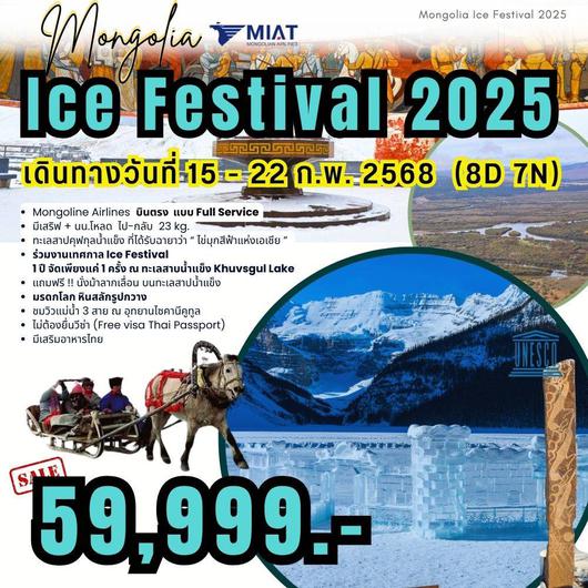 ทัวร์มองโกเลีย ICE FESTIVAL 8 วัน 7 คืน by Mongolian Airline 
