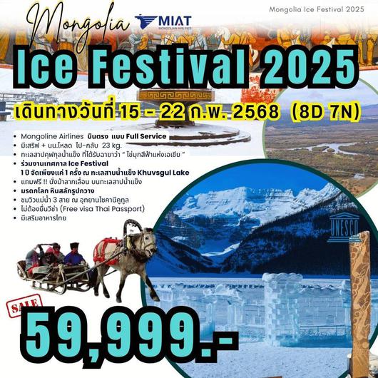 ทัวร์มองโกเลีย ICE FESTIVAL 8 วัน 7 คืน by Mongolian Airline 