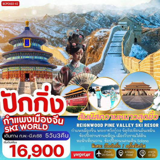 ทัวร์จีน ปักกิ่ง กำแพงเมืองจีน SKI WORLD 5 วัน 3 คืน by Thai VietJet