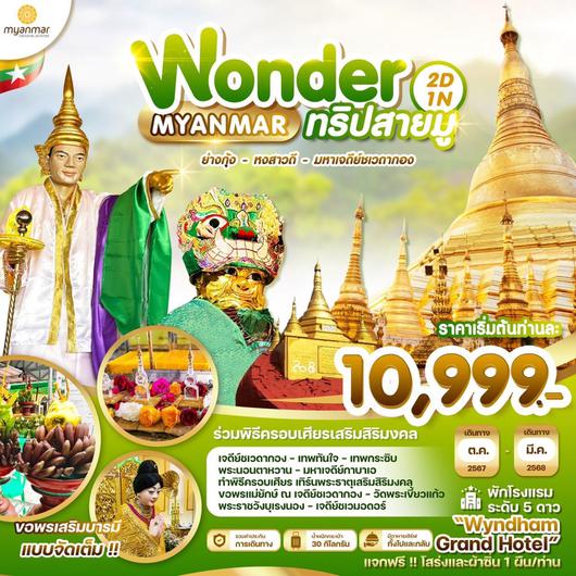 ทัวร์พม่า ย่างกุ้ง หงสาวดี สักการะมหาเจดีย์ชเวดากอง 2 วัน 1 คืน by Myanmar Airways