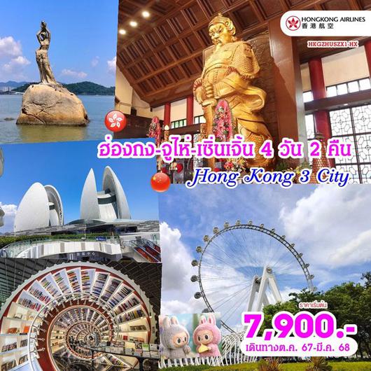 ทัวร์ฮ่องกง จูไห่ เซินเจิ้น เที่ยว3เมือง 4 วัน 2 คืน by Hongkong Airlines