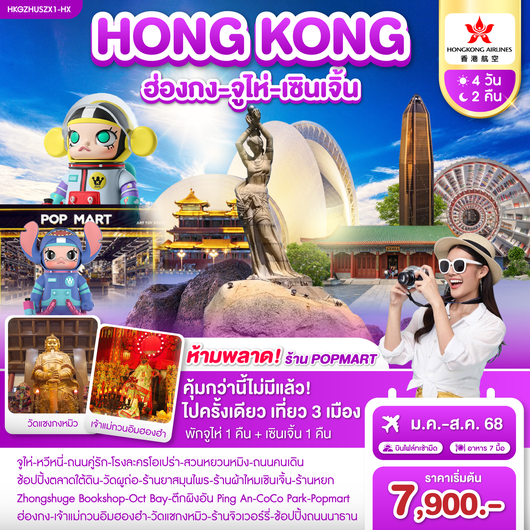 ทัวร์ฮ่องกง จูไห่ เซินเจิ้น เที่ยว 3 เมือง 4 วัน 2 คืน by Hongkong Airlines