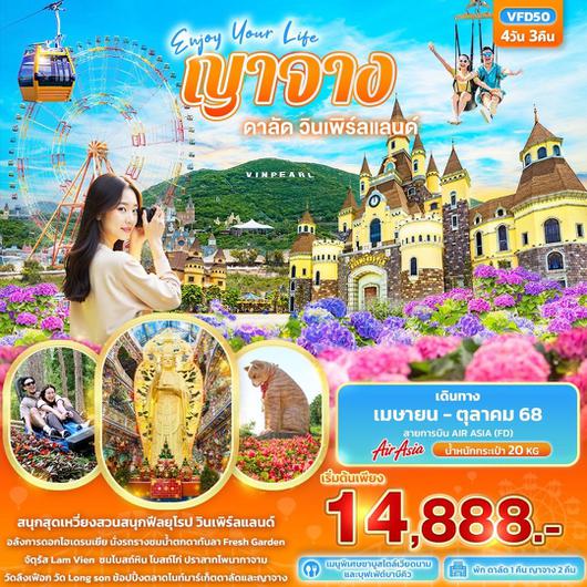 ทัวร์เวียดนาม ญาจาง ดาลัด วินเพิร์ลแลนด์ 4 วัน 3 คืน by Thai AirAsia