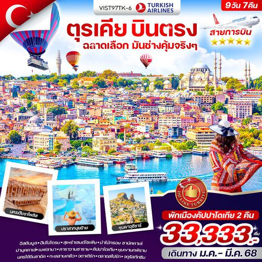 ทัวร์ตุรเคีย บินตรง อิสตันบูล ปามุคคาเล่ คัปปาโดเกีย 9 วัน 7 คืน by Turkish Airlines