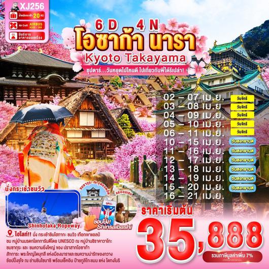 ทัวร์ญี่ปุ่น โอซาก้า นารา เกียวโต ทาคายาม่า 6 วัน 4 คืน by Thai AirAsia X