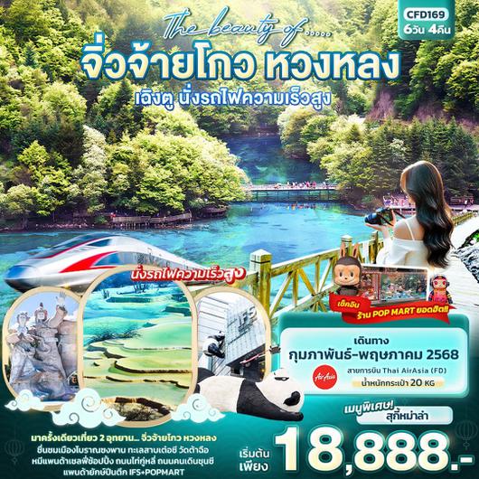 ทัวร์จีน จิ่วจ้ายโกว หวงหลง เฉิงตู นั่งรถไฟความเร็วสูง 6 วัน 4 คืน by Thai AirAsia