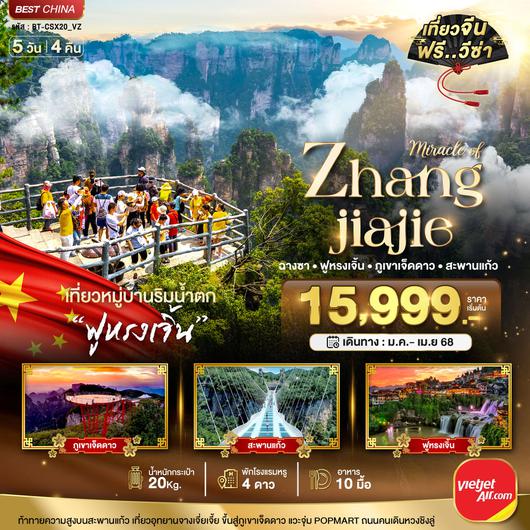 ทัวร์จีน ฉางซา จางเจี่ยเจี้ย ฟูหรงเจิ้น ภูเขาเจ็ดดาว 5 วัน 4 คืน by Thai VietJet