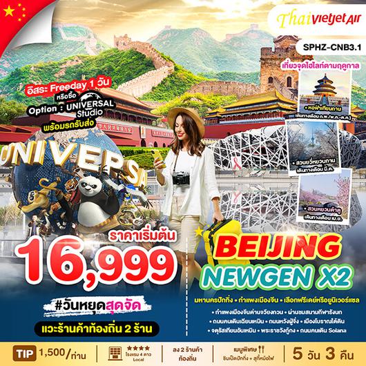 ทัวร์จีน ปักกิ่ง มหานครปักกิ่ง กำแพงเมืองจีน 5 วัน 3 คืน by Thai VietJet
