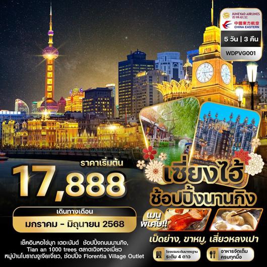 ทัวร์จีน เซี่ยงไฮ้ เมืองโบราณจูเจียเจียว 5 วัน 3 คืน by Juneyao Airlines