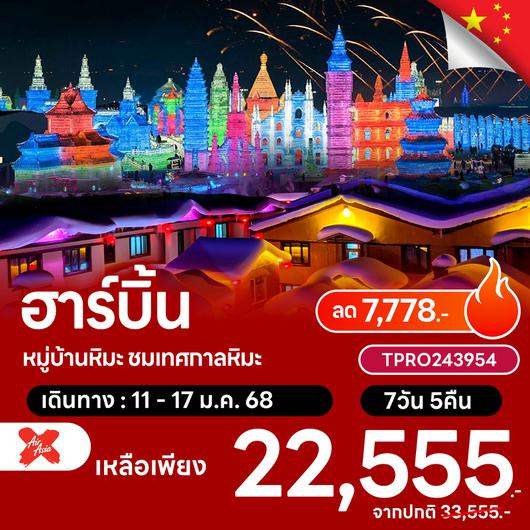 โปรไฟไหม้ จีน ฮาร์บิ้น หมู่บ้านหิมะ ชมเทศกาลหิมะ ลด 7,778.-