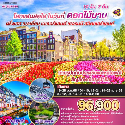 ทัวร์ยุโรป ฝรั่งเศส เบลเยี่ยม เนเธอร์แลนด์ เยอรมนี สวิตเซอร์แลนด์ 10 วัน 7 คืน by Thai Airways