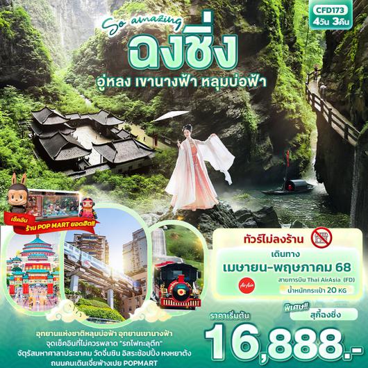 ทัวร์จีน ฉงชิ่ง อู่หลง เขานางฟ้า หลุมบ่อฟ้า 4 วัน 3 คืน by Thai Air Asia