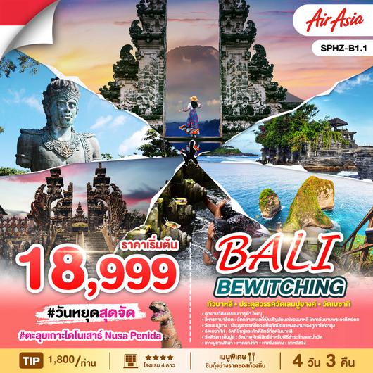 ทัวร์อินโดนีเซีย บาหลี ประตูสวรรค์วัดเลมปูยางค์ วัดเบซากี 4 วัน 3 คืน by Thai Air Asia