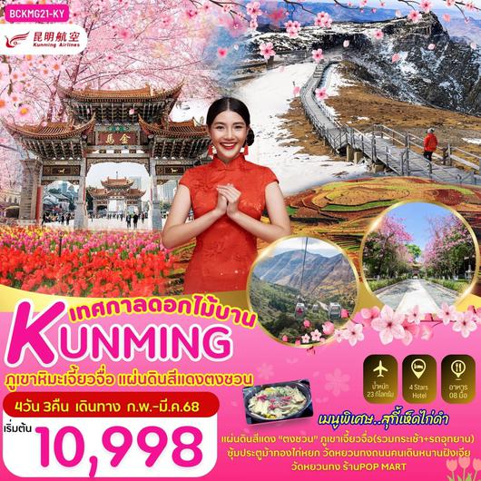 ทัวร์จีน คุนหมิง ภูเขาหิมะเจี้ยวจื่อ แผ่นดินสีแดงตงชวน 4 วัน 3 คืน by Kunming Airlines